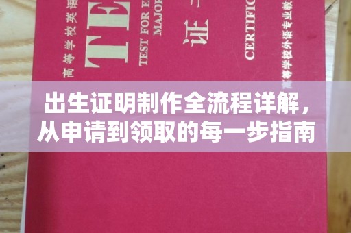 阳朔出生证明制作全流程详解，从申请到领取的每一步指南