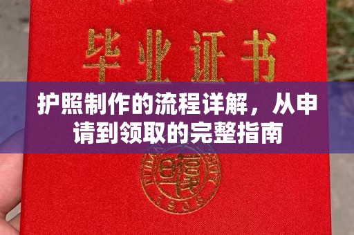 锡林郭勒护照制作的流程详解，从申请到领取的完整指南
