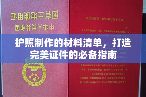 广阳护照制作的材料清单，打造完美证件的必备指南